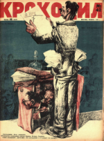 Обложка для Крокодил, 1928 , № 42.pdf